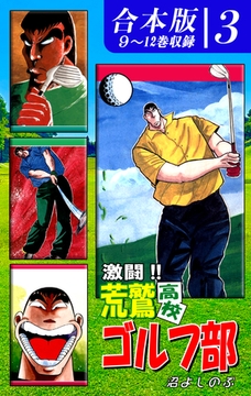 激闘！！ 荒鷲高校ゴルフ部《合本版》(3)　９～12巻収録 [オフィス漫]