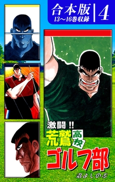 激闘！！ 荒鷲高校ゴルフ部《合本版》(4)　13～16巻収録 [オフィス漫]