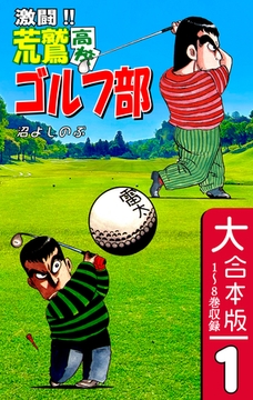 激闘！！ 荒鷲高校ゴルフ部【大合本版】(1)　１～８巻収録 [オフィス漫]