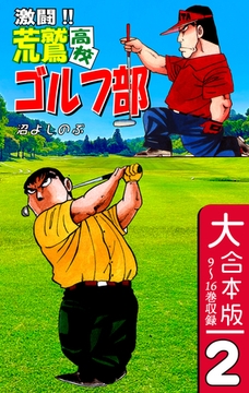 激闘！！ 荒鷲高校ゴルフ部【大合本版】(2)　９～16巻収録 [オフィス漫]