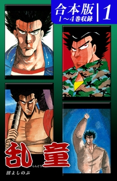 乱童《合本版》(1)　１～４巻収録 [オフィス漫]