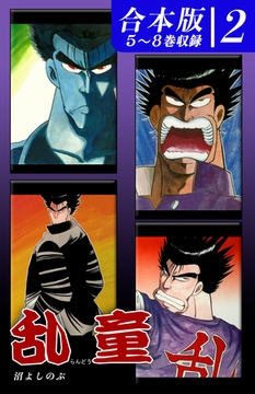 乱童《合本版》(2)　５～８巻収録 [オフィス漫]