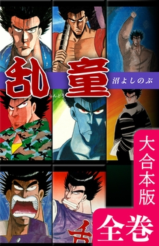 乱童【大合本版】全巻収録 [オフィス漫]