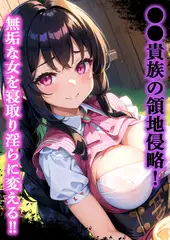 ●●貴族の領地侵略！無垢な女を寝取り淫らに変える！！