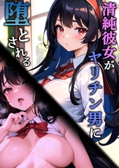 清純彼女がヤリチン男に堕とされる [ラビットフット]