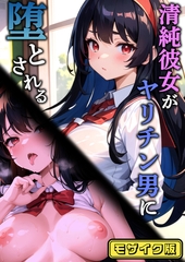 清純彼女がヤリチン男に堕とされる モザイク版 [ラビットフット]