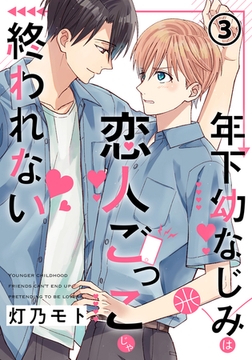 年下幼なじみは恋人ごっこじゃ終われない 第3話 [フロンティアワークス]