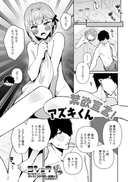 禁欲宣言！アズキくん [一水社]