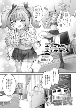 エツさんとエイラちゃん [一水社]