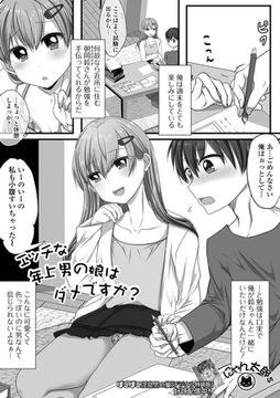 エッチな年上男の娘はダメですか？ [一水社]
