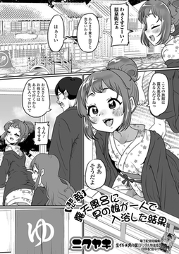 【悲報】露天風呂に男の娘が一人で入浴した結果 [一水社]