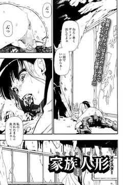 家族人形 第九話 [一水社]