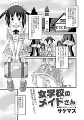 女学校のメイドさん