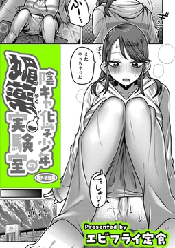 陰キャ化学少年の媚薬実験室 課外活動編 [ジーウォーク]