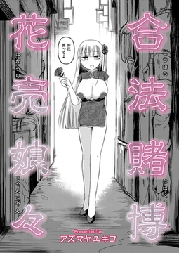 合法賭博花売娘々 [ジーウォーク]