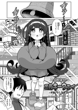 搾りたてミルキーウェイ 最終話 [ジーウォーク]