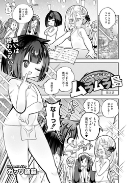 ムラムラ島 〜でかちぽ族VSぷにまん族〜 第2話 [ジーウォーク]