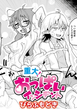 重大! おっぱいインシデント [ジーウォーク]