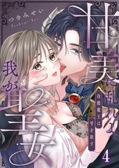 甘美に乱れよ、我が聖女～冷酷魔王は雫を欲す4 [パチカ]