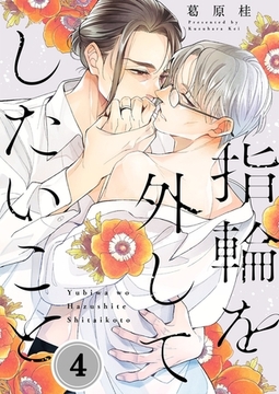 指輪を外してしたいこと4 [パチカ]