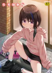 少女組曲34