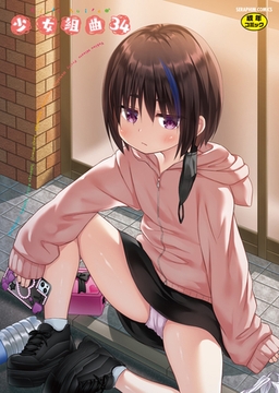 少女組曲34 [ヒット出版社]