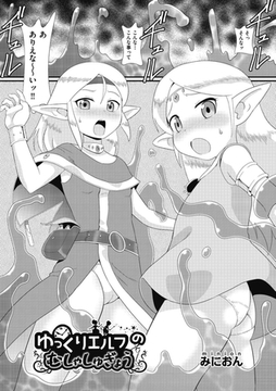 ゆっくりエルフのむしゃしゅぎょう [ヒット出版社]