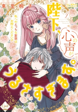 陛下、心の声がうるさすぎます。私へのえっちな妄想はお控えください！？②【単行本版】【電子限定ペーパー付】 [プランタン出版]
