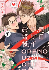 俺のウザイお姫様【単行本版】 [プランタン出版]