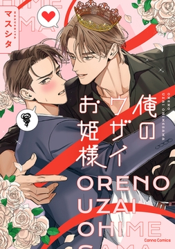 俺のウザイお姫様【単行本版】 [プランタン出版]