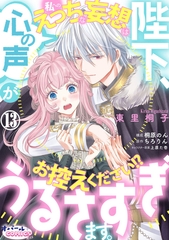 陛下、心の声がうるさすぎます。私へのえっちな妄想はお控えください!?１３ [プランタン出版]