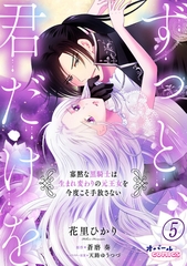 ずっと、君だけを 寡黙な黒騎士は生まれ変わりの元王女を今度こそ手放さない５ [プランタン出版]