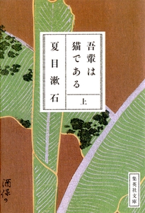 吾輩は猫である　上 [集英社]