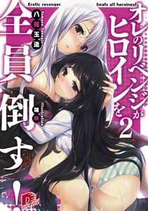 オレのリベンジがヒロインを全員倒す！ ２ [集英社]
