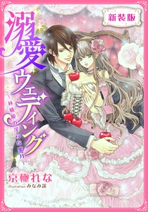 【新装版】溺愛ウェディング　～林檎姫の淫らな蜜月～【特典SS・イラスト付き完全版】 [集英社]
