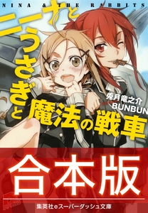 【合本版】ニーナとうさぎと魔法の戦車 全８巻 [集英社]