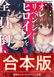 【合本版】オレのリベンジがヒロインを全員倒す！ 全３巻 [集英社]