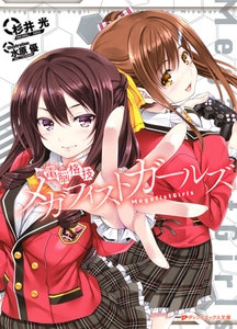 電脳格技メガフィストガールズ [集英社]