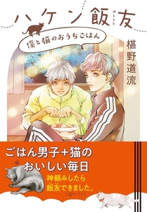 ハケン飯友　僕と猫のおうちごはん [集英社]