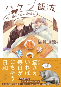 ハケン飯友　僕と猫のごはん歳時記 [集英社]