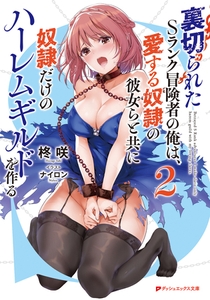 裏切られたSランク冒険者の俺は、愛する奴隷の彼女らと共に奴隷だけのハーレムギルドを作る 2 [集英社]