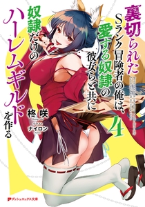 裏切られたSランク冒険者の俺は、愛する奴隷の彼女らと共に奴隷だけのハーレムギルドを作る 4 [集英社]