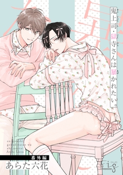 鬼上司・獄寺さんは暴かれたい。番外編2 [東京漫画社]