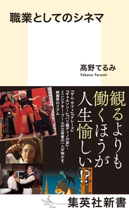 職業としてのシネマ [集英社]