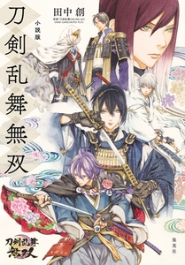 小説版　刀剣乱舞無双 [集英社]