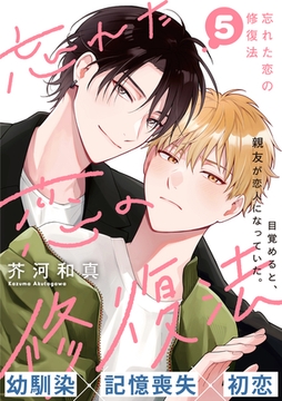 忘れた恋の修復法(5) [シュークリーム]