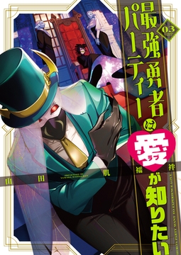 最強勇者パーティーは愛が知りたい（３） [GANMA!]