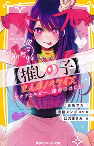 【推しの子】　まんがノベライズ　アクアとルビー、運命のはじまり [集英社]