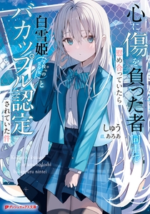 心に傷を負った者同士で慰め合っていたら白雪姫（学校一の美少女）とバカップル認定されていた件 [集英社]