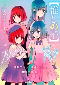 【推しの子】 ～二人のエチュード～ [集英社]